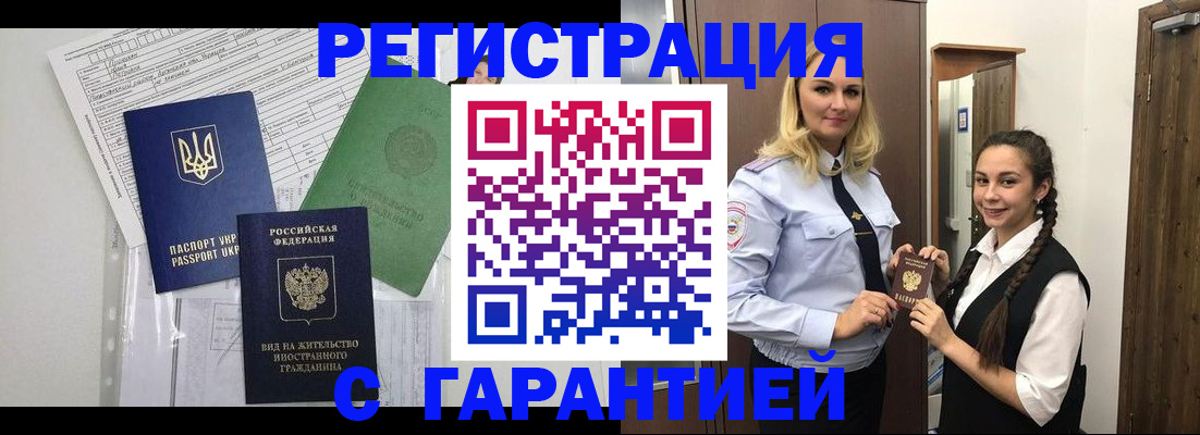 временная регистрация гарантия в Воронеже